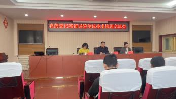 北京市组织召开农药登记残留试验单位技术培训交流会